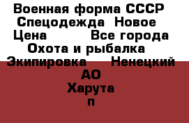 Военная форма СССР. Спецодежда. Новое › Цена ­ 200 - Все города Охота и рыбалка » Экипировка   . Ненецкий АО,Харута п.